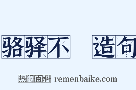 骆驿不絶造句是什么意思的图片